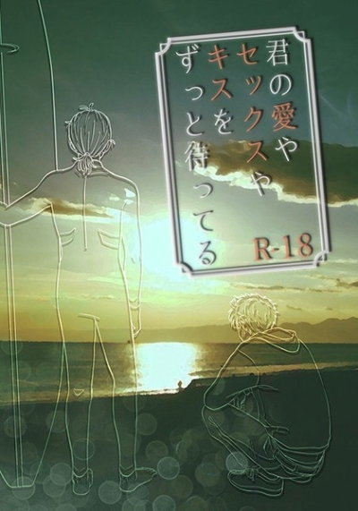 君の愛やセックスやキスをずっと待ってる