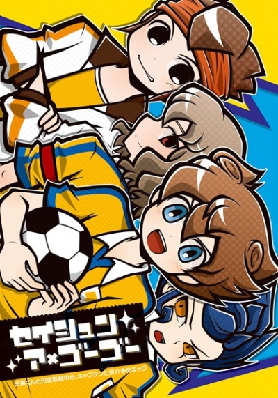 セイシュン・ア・ゴーゴー