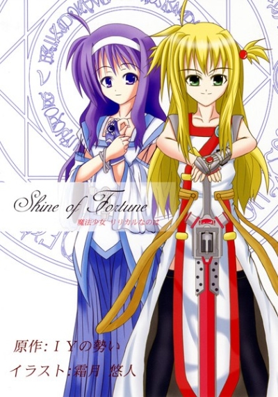 魔法少女リリ○ルなのは Shine of Fortune