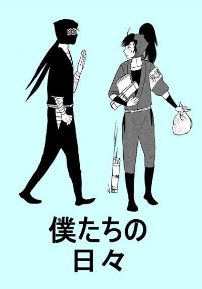 僕たちの日々