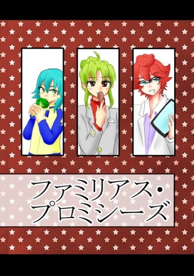 ファミリアス・プロミシーズ