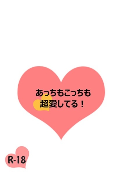 あっちもこっちも超愛してる!