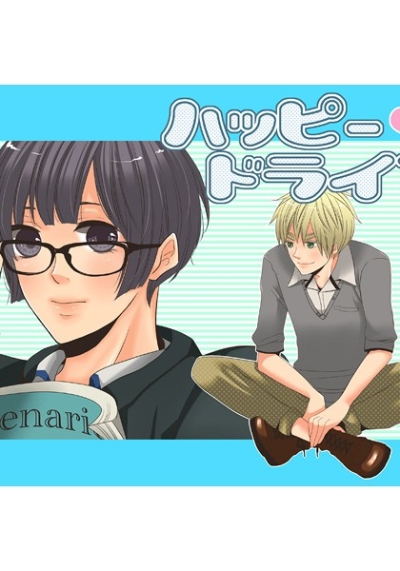 ハッピー・ドライブ