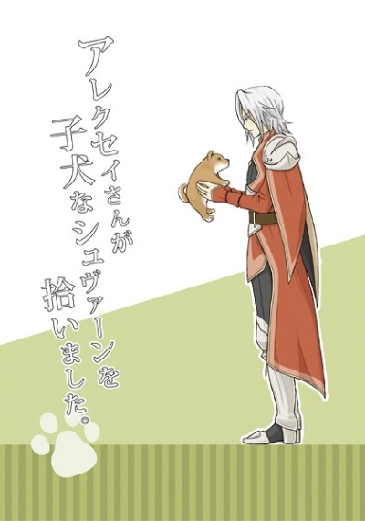 アレクセイさんが子犬なシュヴァーンを拾いました。