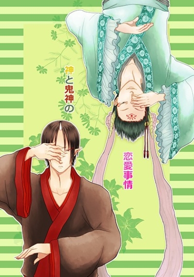 神と鬼神の恋愛事情