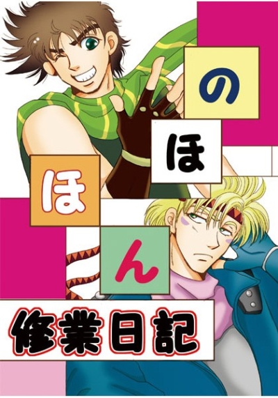 Nohohon Shugyou Nikki