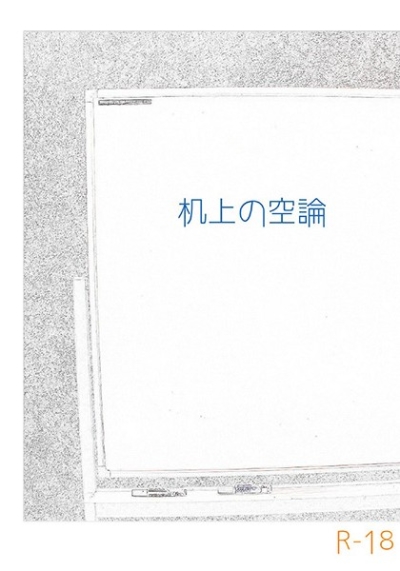 机上の空論