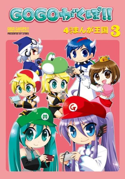 GOGOがくぽ!!4コマまんが王国3
