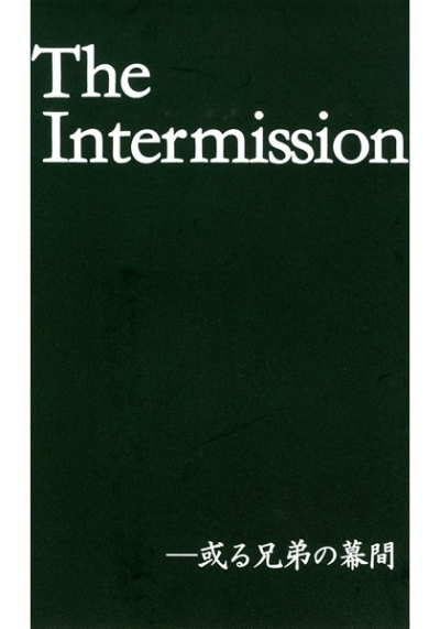 The Intermission-或る兄弟の幕間