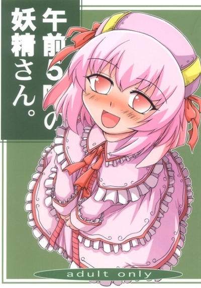 午前5時の妖精さん。