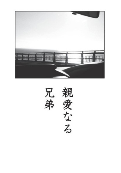 親愛なる兄弟