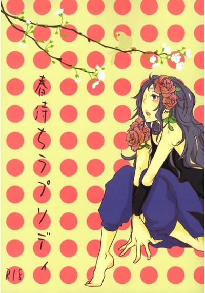 春待ちラプソディ