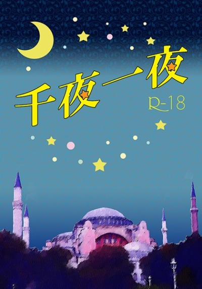 千夜一夜