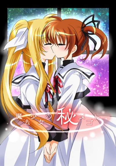 魔法少女の秘メゴト