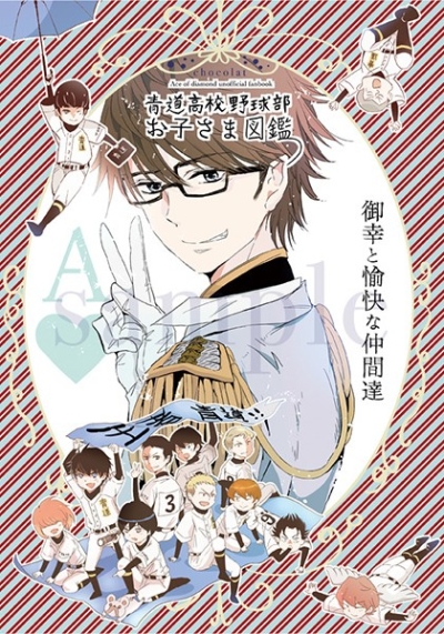 青道高校野球部お子さま図鑑 御幸と愉快な仲間達