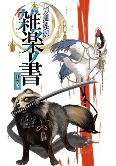 刀剣乱舞雑楽ノ書