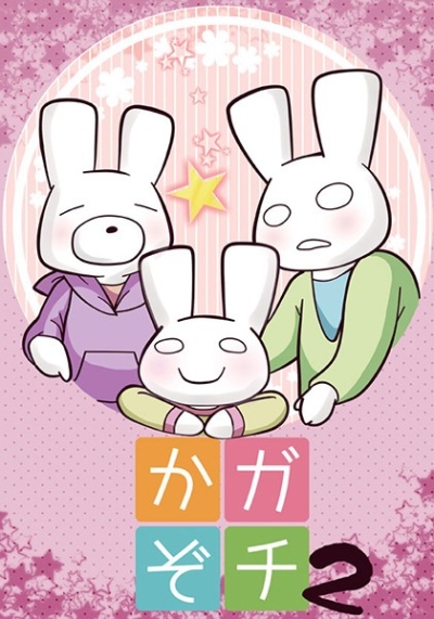 ガチかぞ2