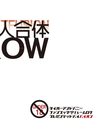 超人合体KOW