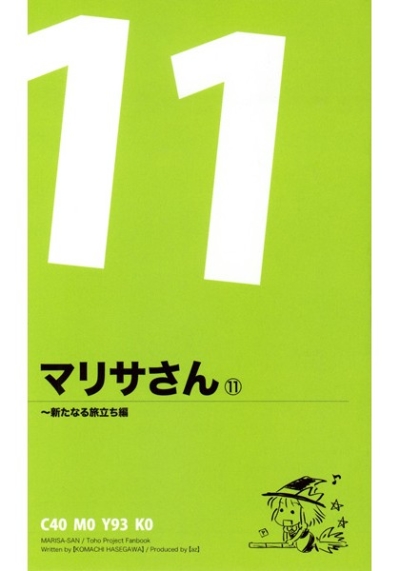 マリサさん 11 ～新たなる旅立ち編