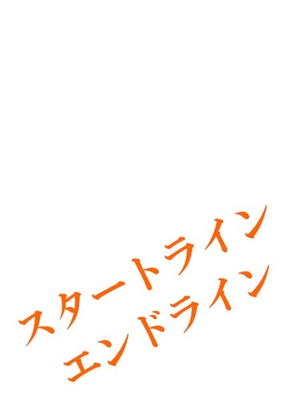 スタートライン エンドライン