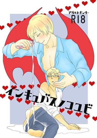 インキュバスノコユビ