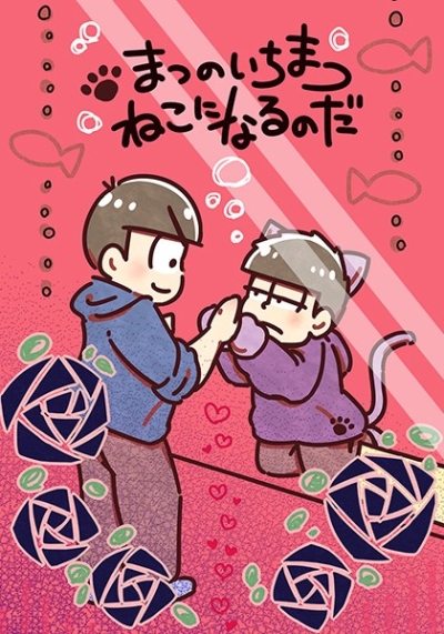 まつのいちまつねこになるのだ