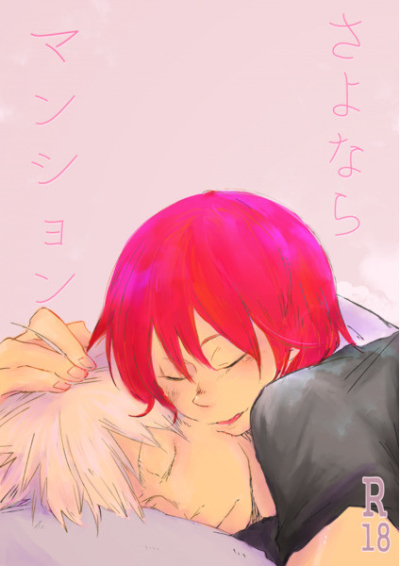 さよならマンション