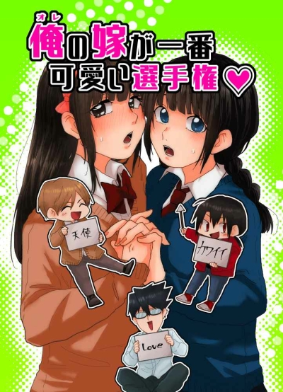 俺の嫁が一番可愛い選手権
