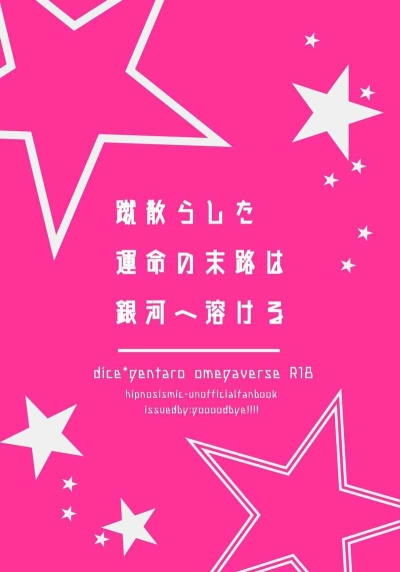 蹴散らした運命の末路は銀河へ溶ける