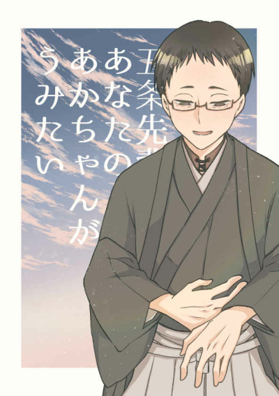 五条先輩、あなたのあかちゃんがうみたい