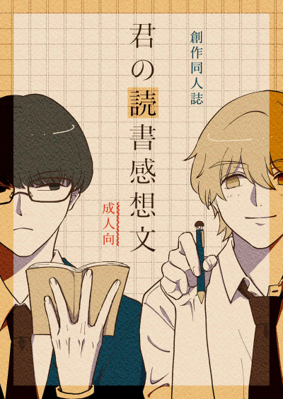 君の読書感想文