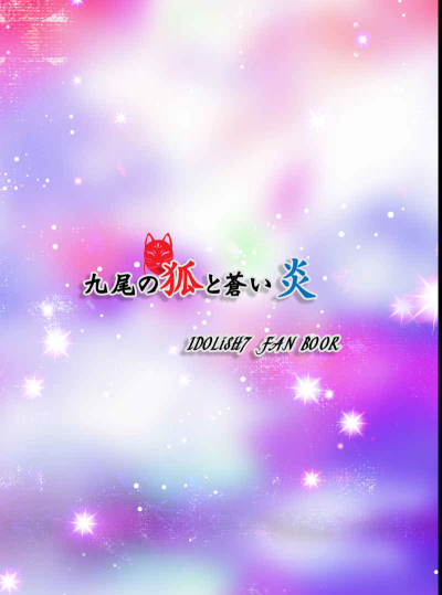 九尾の狐と蒼い炎