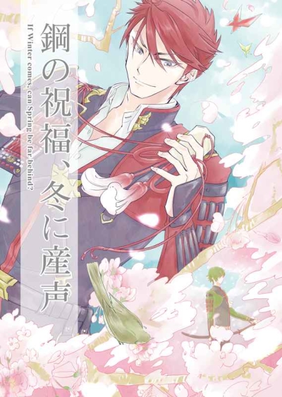 鋼の祝福、冬に産声