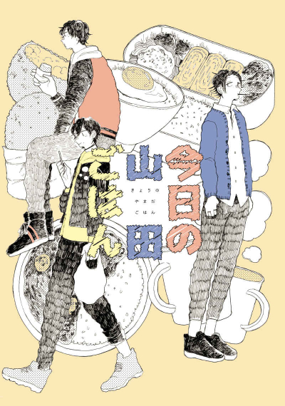 今日の山田ごはん