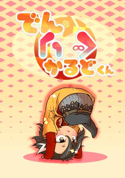 でんぐりかるどくん
