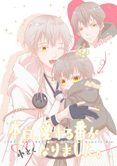 Honjitsu Aisu Ru Ban Ga Chiisa Kunarimashita