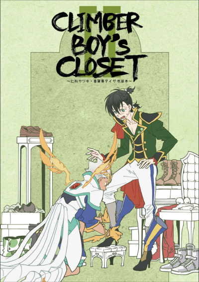 CLIMBER BOY'S CLOSET～仁科カヅキ・香賀美タイガ衣装本～2