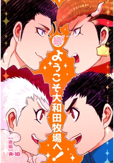 Zoku Youkoso Oowada Bokujou He Kouhen
