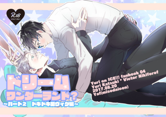 ドリームワンダーランド?～パート2 ドキドキ勇ヴィク編～