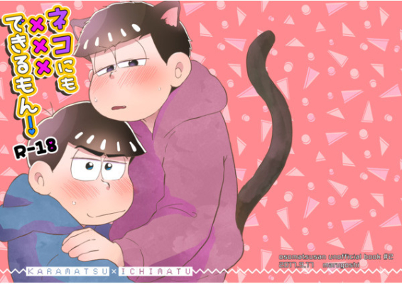 ネコにも×××できるもん!