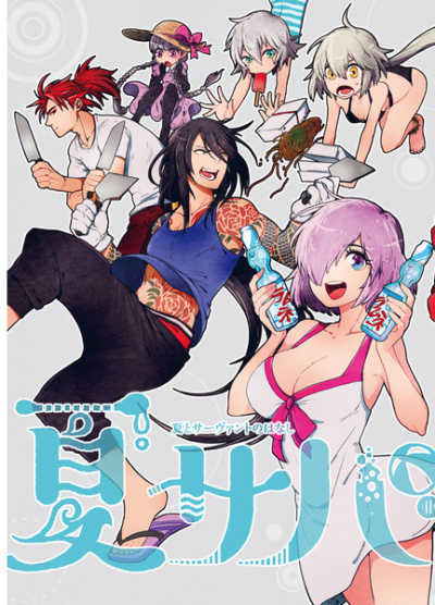 夏サバ-夏とサーヴァントのはなし-