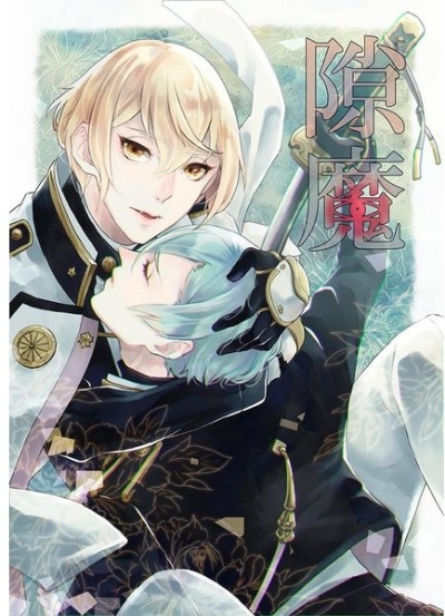 隙魔