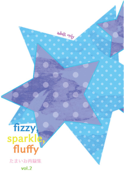 fizzy,sparkle,fluffy たまいお再録集Vol.2