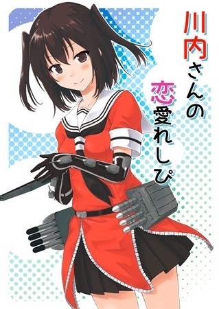 川内さんの恋愛れしぴ