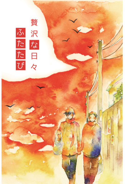 贅沢な日々 ふたたび