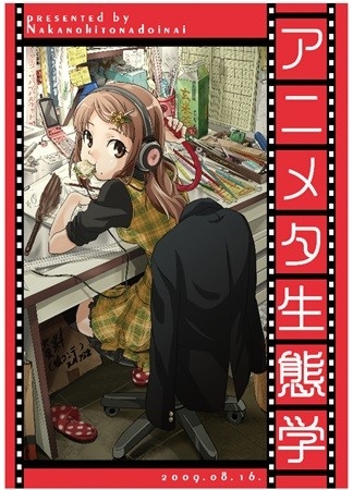 アニメタ生態学総集編