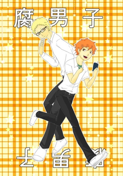 腐男子×腐男子