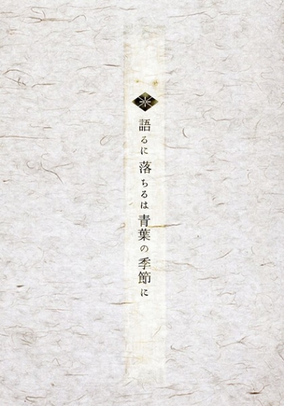 語るに落ちるは青葉の季節に