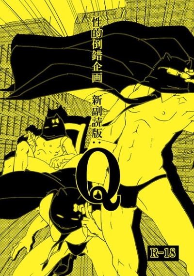 性的倒錯企画・新副読版:Q