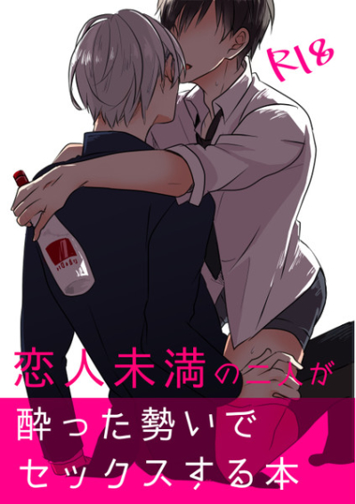 恋人未満の二人が酔った勢いでセックスする本